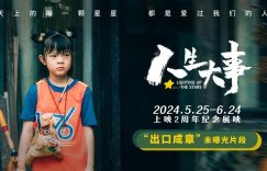 《人生大事》百度云BD1024p/1080p/Mp4」免费资源下载分享缩略图