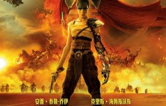 《疯狂的麦克斯：狂暴女神》在线免费观看免费资源下载【1080P】资源下载缩略图