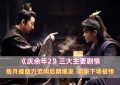 《庆余年2》百度云网盘资源下载【HD1080P】资源下载缩略图