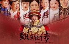 《甄嬛传》：演技爆棚，剧情超精彩！缩略图