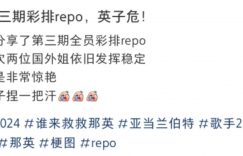 网友爆料：《歌手2024》第三期彩排，英子似乎遇到了麻烦！缩略图