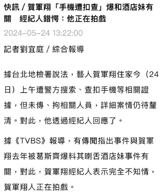 贺军翔家遭警察搜查，手机也被查了！这和酒店那事有关？他本人回应了！