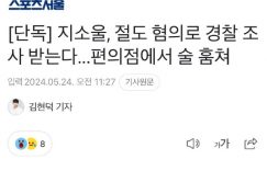 GSoul在便利店偷酒被发现，警察要来找他聊聊了缩略图