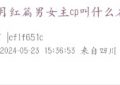 国产剧为啥非得用滤镜呢？缩略图