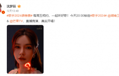 何老师没来，《歌手》第三期，沈梦辰和胡海泉接棒主持！缩略图