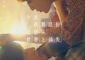 《爱，永远不散场——点评》缩略图