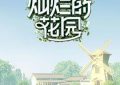 《灿烂花园》影评：看到这，你可能会想放弃哦缩略图