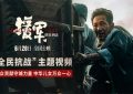 明天援军就到！6月28日全国上映，一起守护我们的城！缩略图