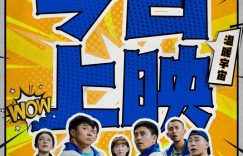 《童年的伙伴们，大电影来袭！一起重温那些年的友情吧》百度云网盘资源下载【1080P】迅雷资源下载更新缩略图