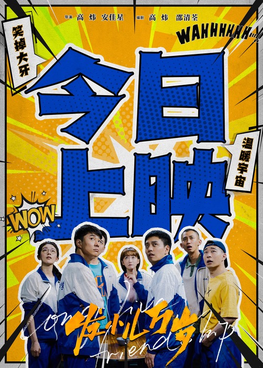 《童年的伙伴们，大电影来袭！一起重温那些年的友情吧》百度云网盘资源下载【1080P】迅雷资源下载更新