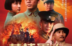 《黄埔军人》百度云网盘资源下载[HD-MP4]国语[1080P]缩略图