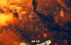 《扫黑·决不放弃》在线看（BD1080P/泄露-MKV泄露版）百度网盘超清资源下载缩略图