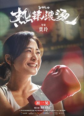 《热辣滚烫》揭秘：影像如何塑造角色！