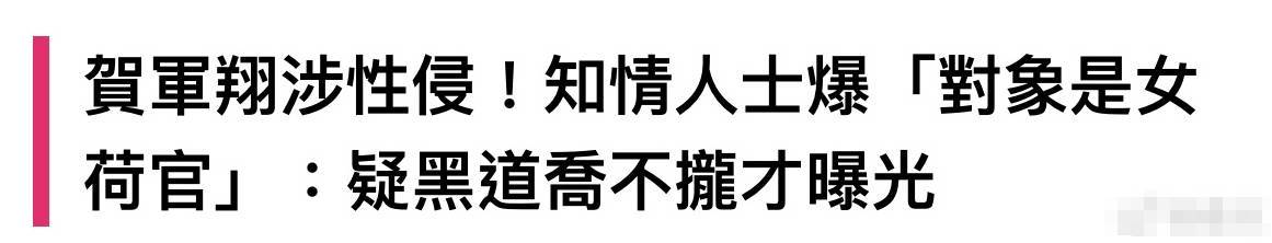 知情人爆料：贺军翔和女荷官的纠纷，背后隐藏的性侵真相！