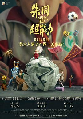 《朱同三年级的超能力不见了》：真诚探索孩子和老师的故事