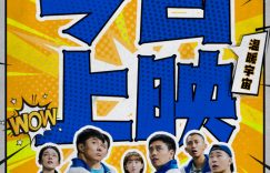 《发小万岁》百度云网盘迅雷下载夸克网盘资源下载免费高清缩略图