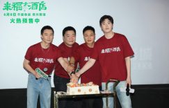 黄轩和"来福兄弟"在广州路演上亮相啦！缩略图