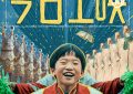 《朱同的超能力不见了，三年级的奇妙冒险》百度云网盘迅雷BT资源下载[MKV]HD高清[1080P]缩略图