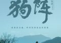 《狗阵》国语迅雷BT资源下载种子下载[HD1080p]高清资源下载[Mp4]缩略图