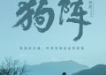 《狗阵》百度网盘资源下载[BDHD-MP4MKV]阿里云盘缩略图