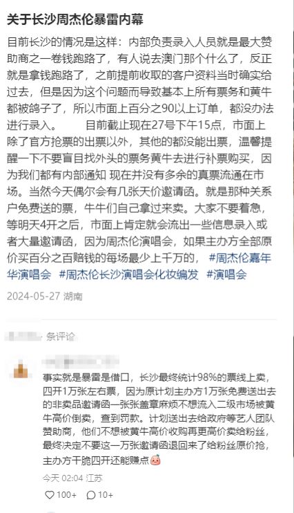 周杰伦长沙演唱会背后那些事儿，九成票居然没记录？