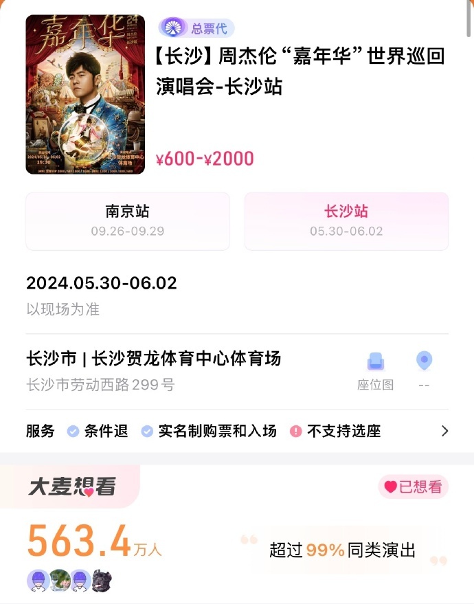 周杰伦长沙演唱会背后那些事儿，九成票居然没记录？