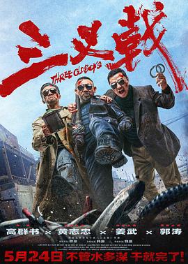 《三叉戟》影评：好武器得会用，不然白搭！