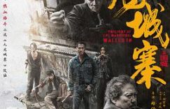 《九龙城寨永远在，港片精神永不灭！——一起聊聊《九龙城寨之围城》》缩略图