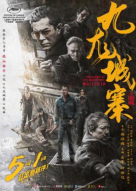 《九龙城寨永远在，港片精神永不灭！——一起聊聊《九龙城寨之围城》》