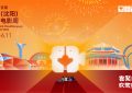 沈阳喜剧电影周来啦！6月7日启动，电影频道全程直击！缩略图