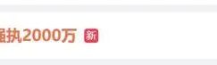 张导被迫还债2000万！他儿子张若昀之前告过他缩略图