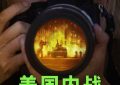 《美国内战》百度云在线高清免费观看【1280P阿里云盘】资源下载缩略图