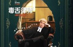 正义虽晚，总比缺席好——聊聊《毒舌律师》那点事缩略图