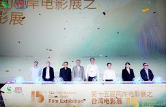 第15届两岸电影展在雅安热闹开幕，8部台湾影片精彩登场！缩略图