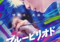 《蓝色时期》百度云网盘【1080P高清免费下载】阿里云盘缩略图