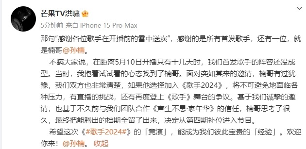 孙楠出手相助，《歌手2024》节目组感谢歌坛大咖们的大力支持！