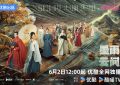 《墨雨云间》新戏来啦，陈鑫海喊你6月2号，不见不散！缩略图