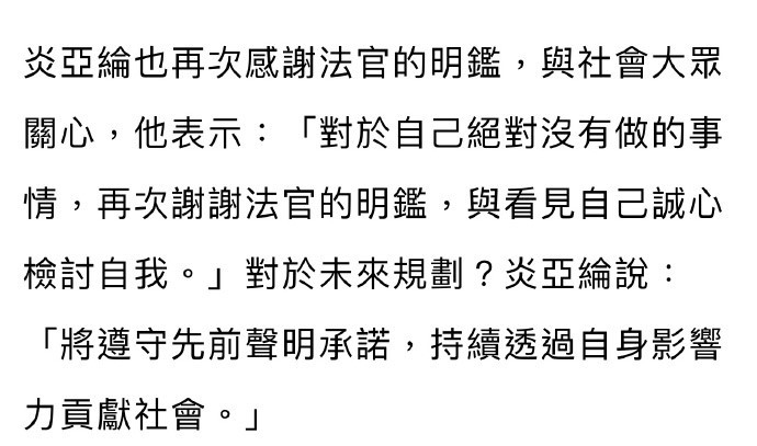 炎亚纶回应一审结果：感谢法官的聪明和大度