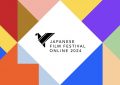 2024年，JFF在线日本电影节来啦！27国地区同步开启！缩略图