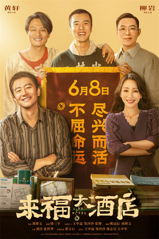 来福大酒店终极预告来了！黄轩柳岩携手守护家园
