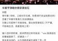 华晨宇演唱会上奇事：肾结石竟然被音乐震碎？网友：华佗再世！缩略图