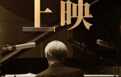 坂本龙一又出新片了！20首音乐直击心灵，感动到泪崩！缩略图