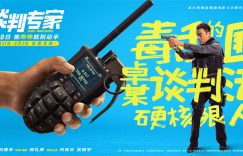 《谈判专家》（在线免费观看）百度云网盘【1280P超高清】资源下载缩略图
