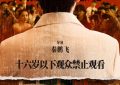 《制暴》在线观看百度云分享高清阿里云盘电影在线观看缩略图