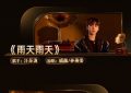 那姐在《歌手2024》第四期唱了周董的《搁浅》，快来看！缩略图