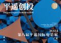 平遥影展第八季来袭，"平遥创投"项目火热招募中！缩略图
