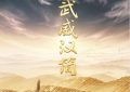 《简牍探中华》百度云免费在线【1080p高清】迅雷云盘下载缩略图
