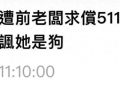 张柏芝被前老板写歌吐槽：他说要让大家知道她为钱自降身份缩略图