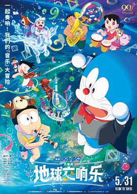 《哆啦A梦带大雄嗨翻地球音乐节：音乐魔法+友谊大作战》