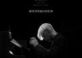 来聊聊《坂本龙一：杰作》这部片儿吧！缩略图